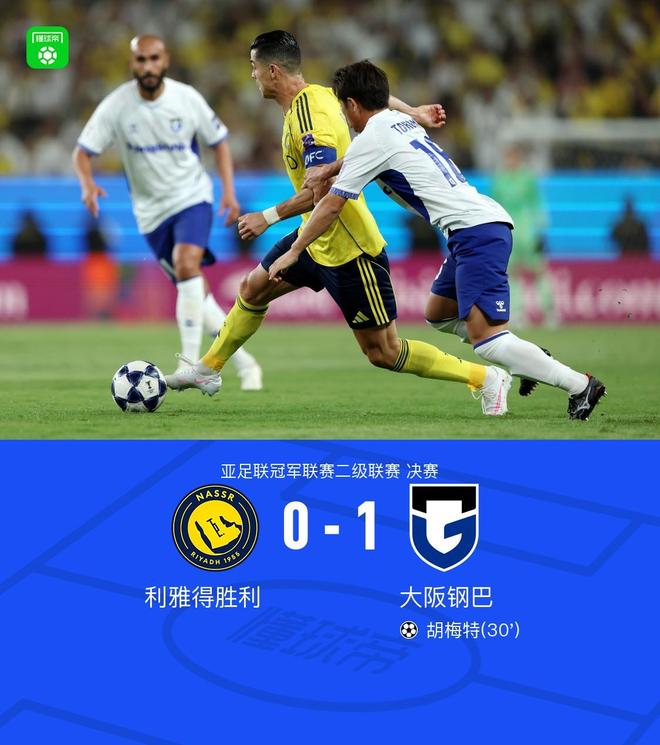 大阪钢巴1-0力克利雅得胜利，胡梅特破门助球队成功登顶，历史性夺得亚冠二级联赛冠军