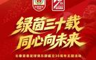三十载绿茵征程，长春亚泰将于6月6日隆重举办成立30周年庆典活动，回顾辉煌历程，展望未来新篇章