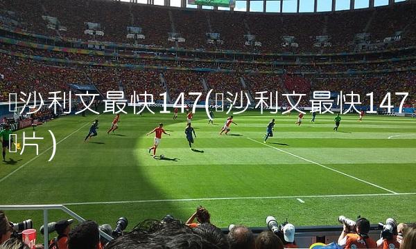 印尼VS阿曼直播_印尼VS阿曼直播观看免费_印尼VS阿曼